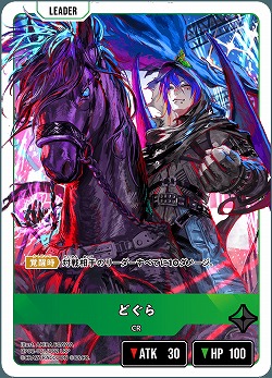 どぐら(LRP) 【BP02-101LRP】